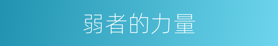 弱者的力量的同义词