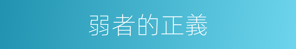 弱者的正義的同義詞