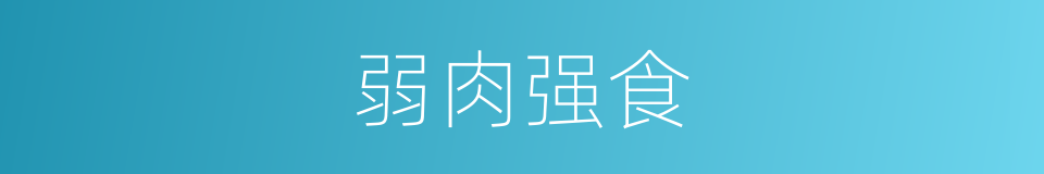 弱肉强食的意思