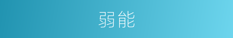 弱能的意思