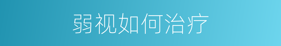 弱视如何治疗的同义词