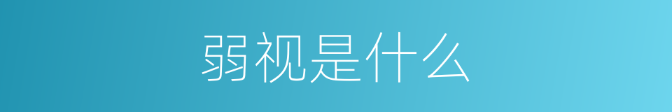 弱视是什么的意思
