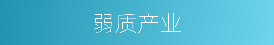 弱质产业的同义词