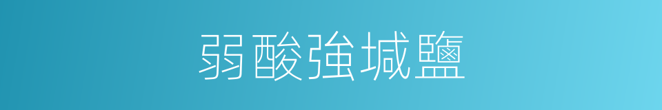 弱酸強堿鹽的同義詞