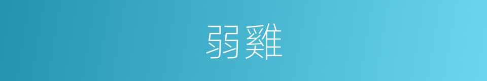 弱雞的意思