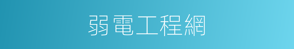 弱電工程網的同義詞