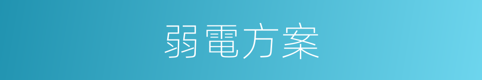 弱電方案的同義詞