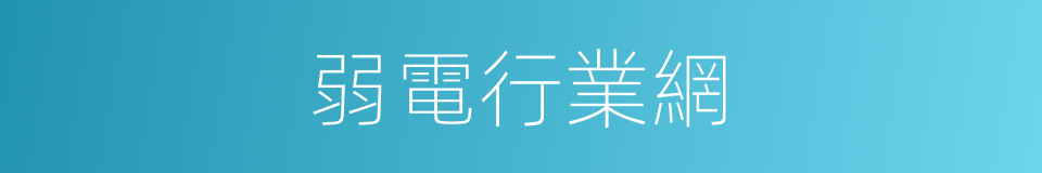 弱電行業網的同義詞