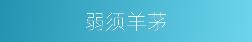 弱须羊茅的同义词
