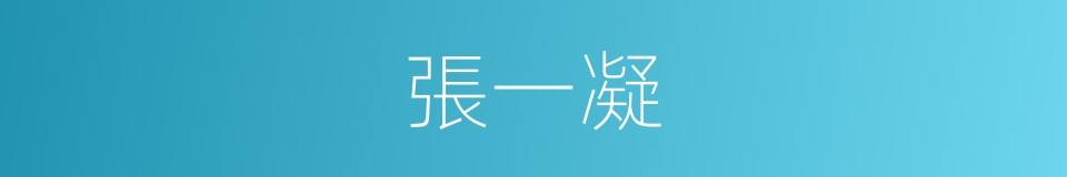 張一凝的同義詞