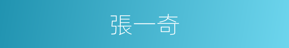張一奇的同義詞