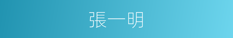 張一明的同義詞