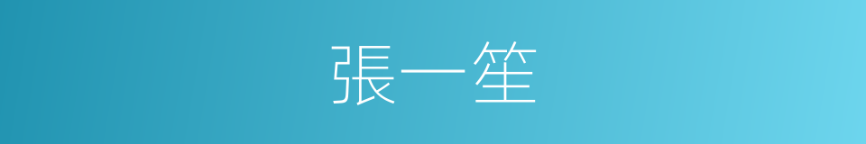 張一笙的同義詞