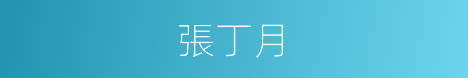 張丁月的同義詞
