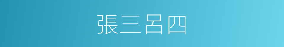張三呂四的意思