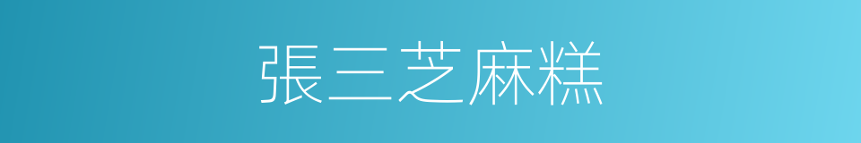 張三芝麻糕的同義詞