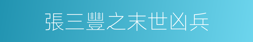 張三豐之末世凶兵的同義詞