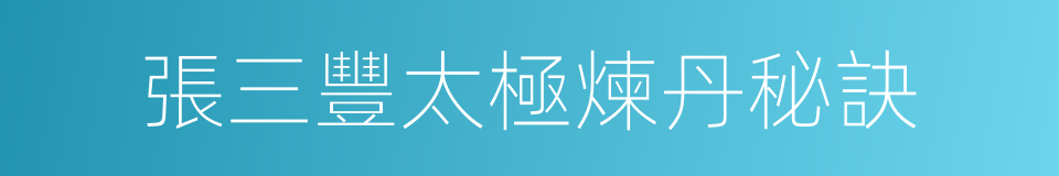 張三豐太極煉丹秘訣的同義詞
