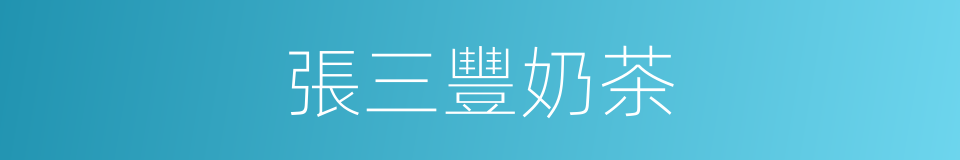 張三豐奶茶的同義詞