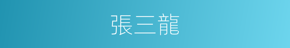 張三龍的同義詞