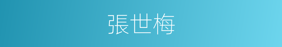 張世梅的同義詞