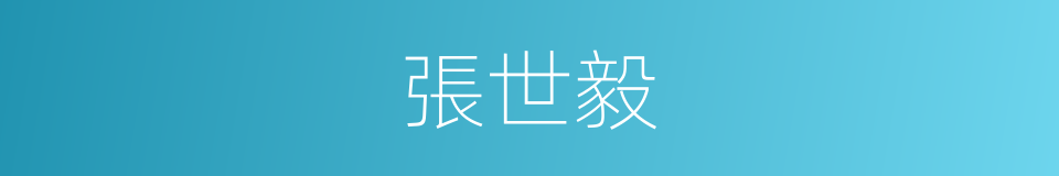 張世毅的同義詞