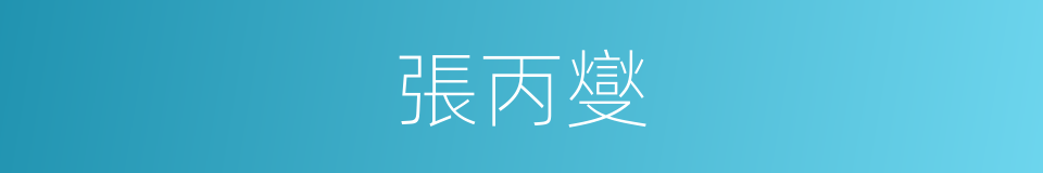 張丙燮的同義詞