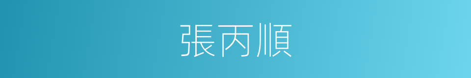 張丙順的同義詞