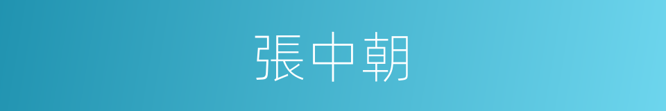 張中朝的同義詞