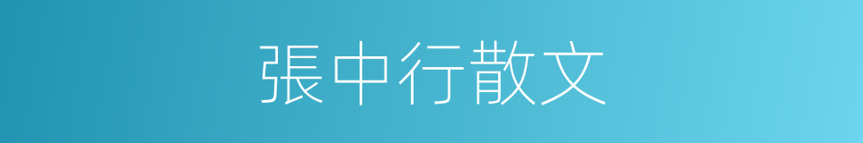 張中行散文的同義詞