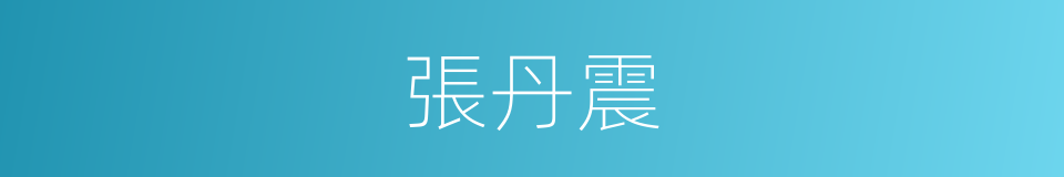 張丹震的意思