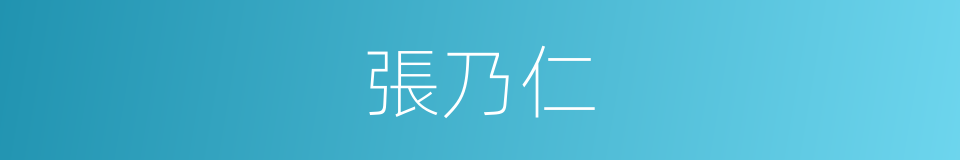 張乃仁的同義詞