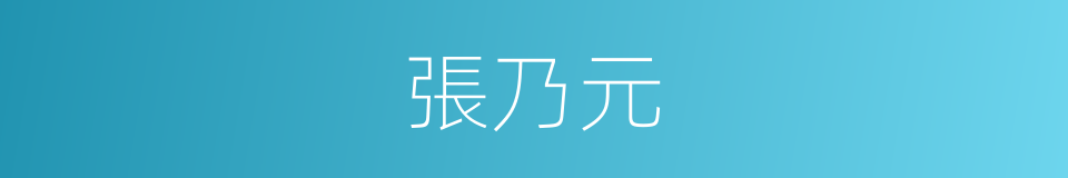 張乃元的同義詞