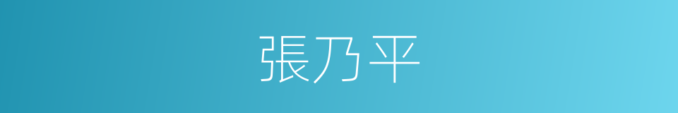 張乃平的同義詞