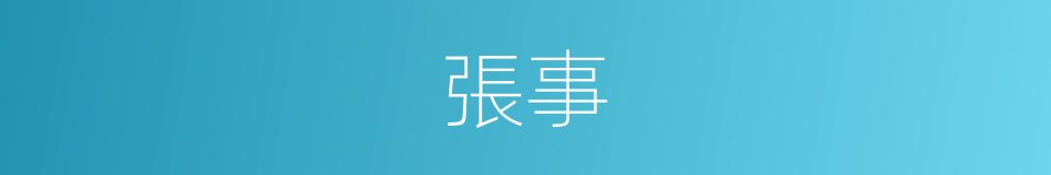 張事的意思