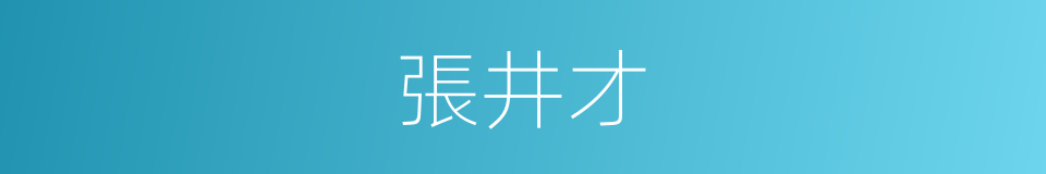 張井才的同義詞