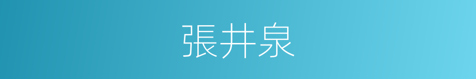 張井泉的同義詞