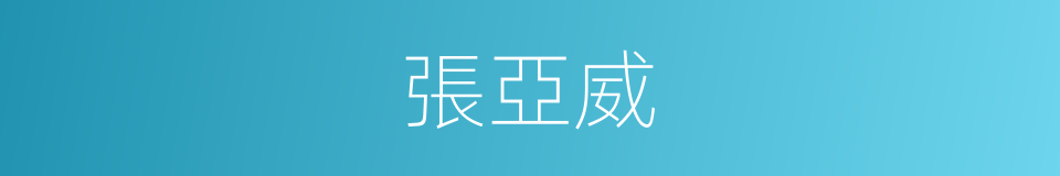 張亞威的同義詞