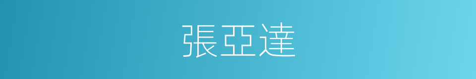 張亞達的同義詞
