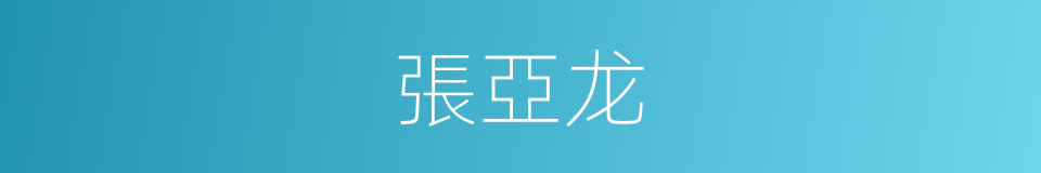 張亞龙的同義詞
