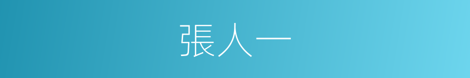 張人一的同義詞