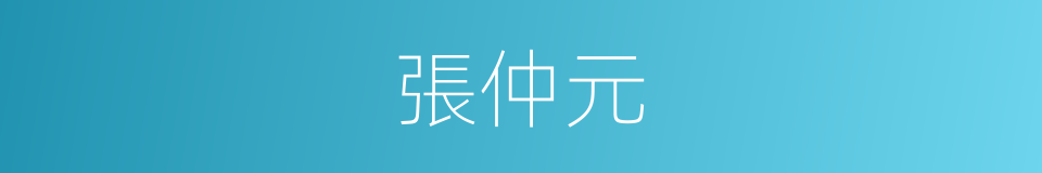 張仲元的同義詞