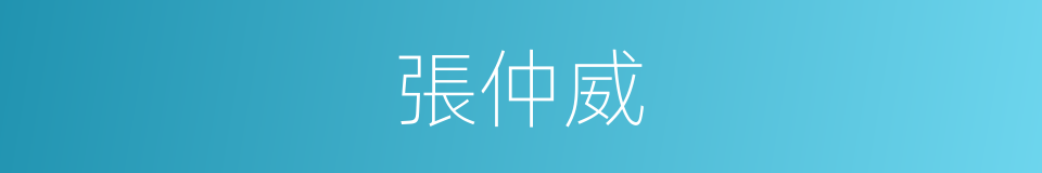 張仲威的同義詞