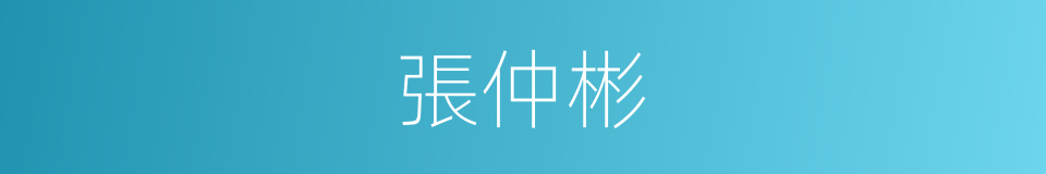 張仲彬的同義詞