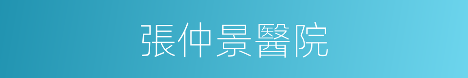張仲景醫院的同義詞