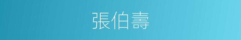 張伯壽的同義詞