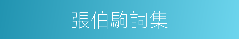 張伯駒詞集的同義詞