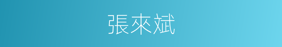 張來斌的同義詞