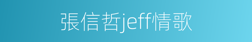 張信哲jeff情歌的同義詞