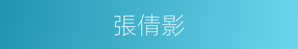 張倩影的同義詞